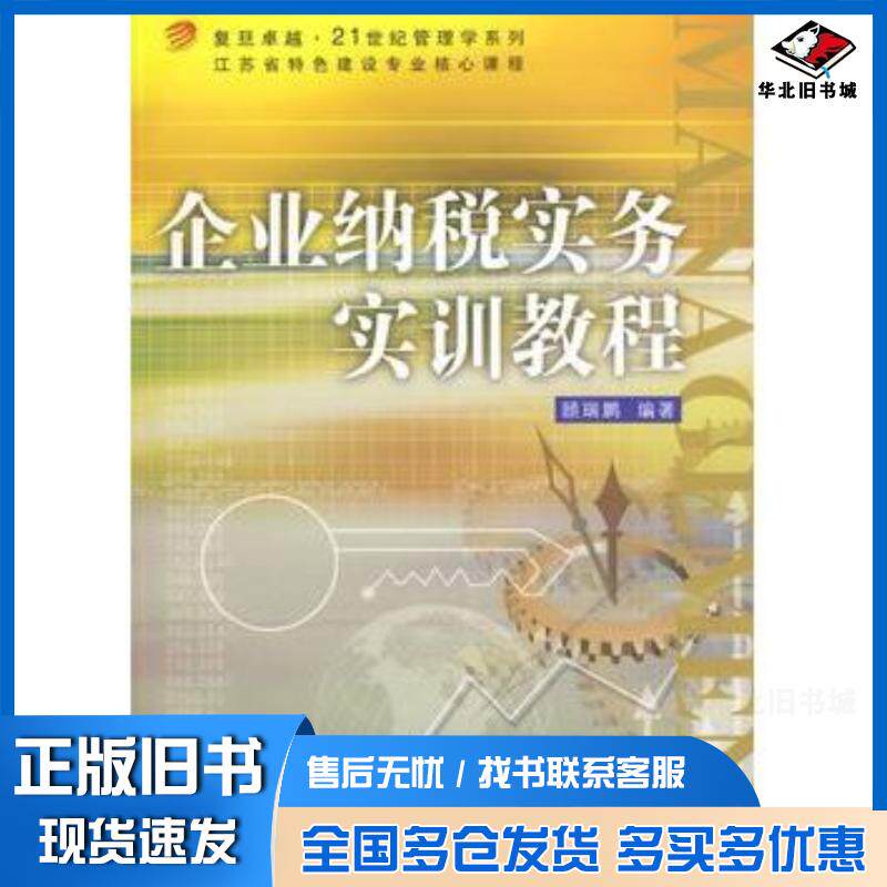 正版旧书企业纳税实务实训教程顾瑞鹏复旦大学出版社9787309069204