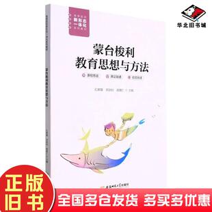 正版旧书蒙台梭利教育思想与方法孔翠薇刘剑钊郝维仁编安徽师范大学出版社9787567652064