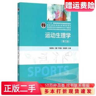 二手书运动生理学第三版邓树勋等高等教育出版社9787040423099