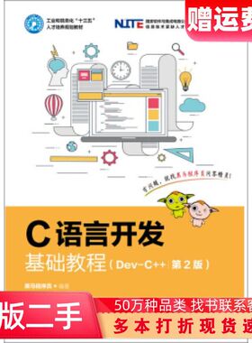 二手书C语言开发基础教程DEVC第2版黑马程序员人民邮电出版社9787115502025