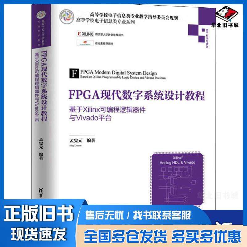 正版旧书FPGA现代数字系统设计教程,,基于Xilinx可编程逻辑器件与Vivado平台孟宪元清华大学出版社9787302541
