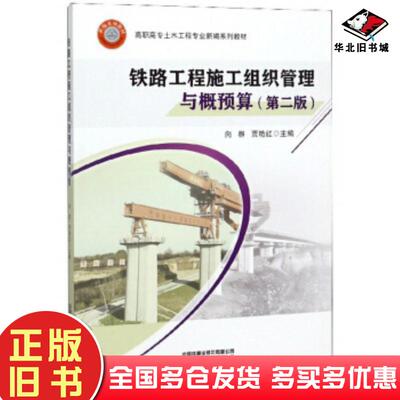 正版旧书铁路工程施工组织管理与概预算第2版向群贾艳红编中国铁道出版社9787113257071