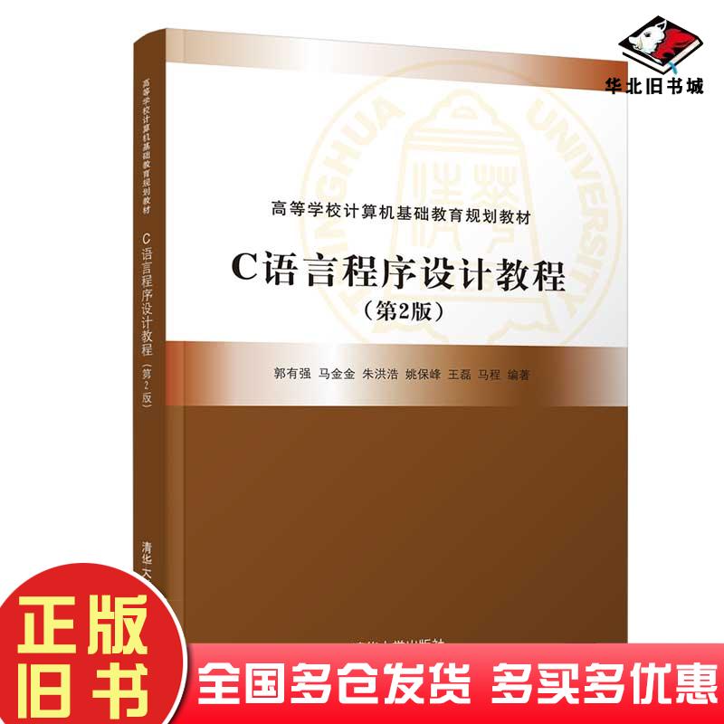 正版旧书C语言程序设计教程第2版郭有强马金金朱洪浩姚保峰王磊著清华大学出版社9787302555360