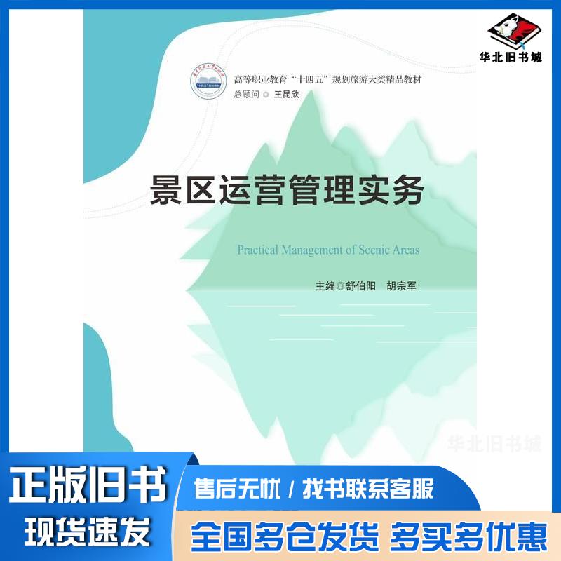 正版旧书景区运营管理实务舒伯阳胡宗军华中科技大学出版社9787577209272