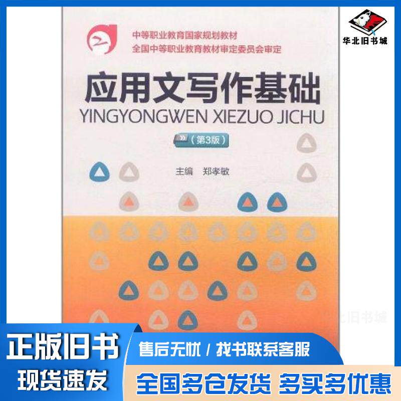 正版旧书应用文写作基础郑孝敏编中国财政经济出版社9787509528280