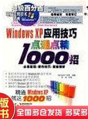 正版旧书WindowsXP应用技巧点通点精1000招北京指动风云信息技术有限公司齐鲁电子音像出版社9787900433480