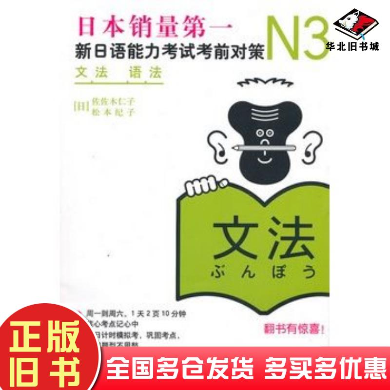 正版旧书N3语法:新日语能力考试考前对策日佐佐木仁子日松本纪子著世界图书出版公司9787510027925