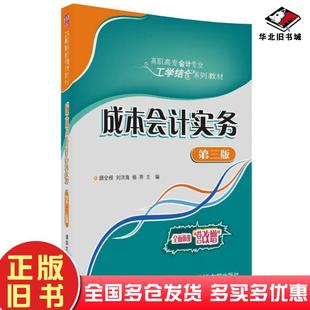 顧全根劉洪海楊薦顧庭瑜李永波羅娟清華大學出版 社9787302489115 舊書成本會計實務第三版 正版