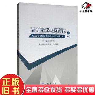正版旧书高等数学习题集上册徐广顺张玉琴马志民编重庆大学出版社9787568915397