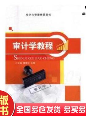 正版旧书审计学教程曹泰松王琳上海交通大学出版社9787313177407