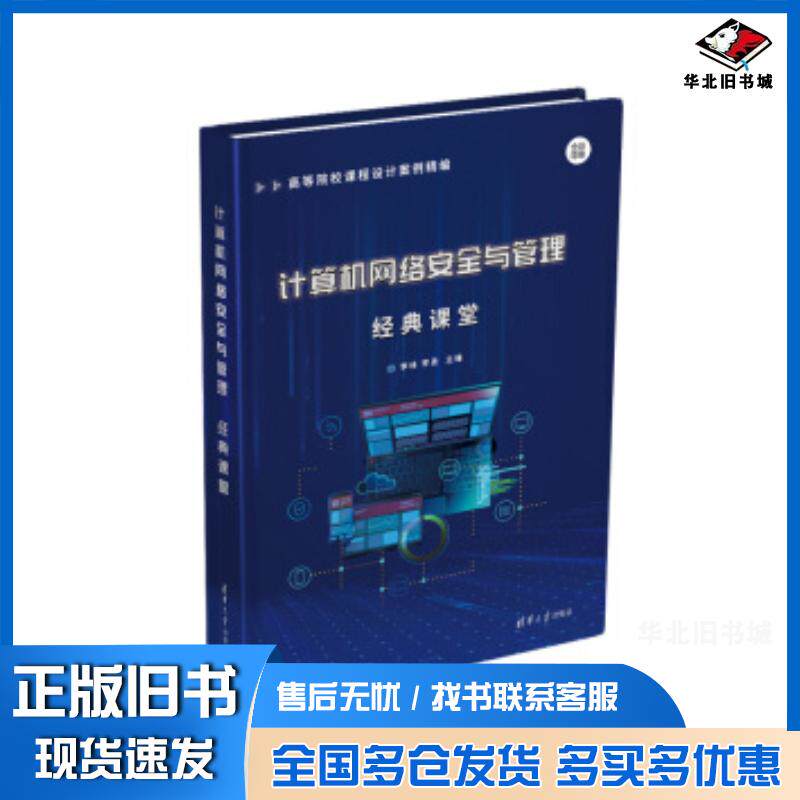 正版旧书计算机网络安全与管理经典课堂高等院校课程设计案例精编李林李勇清华大学出版社9787302556466