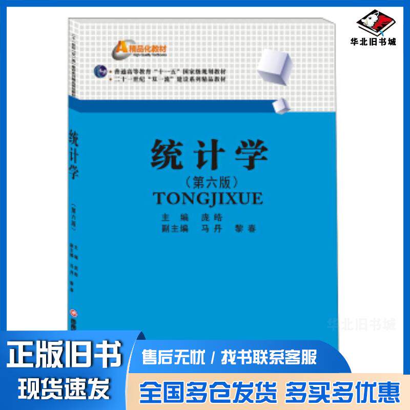正版旧书统计学第六版庞皓编西南财经大学出版社9787550442542