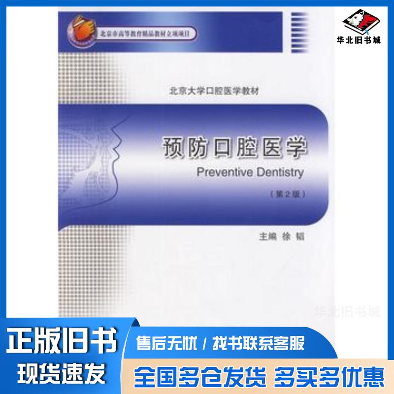 正版旧书预防口腔医学第2版徐韬主编北京大学医学出版社9787565907401