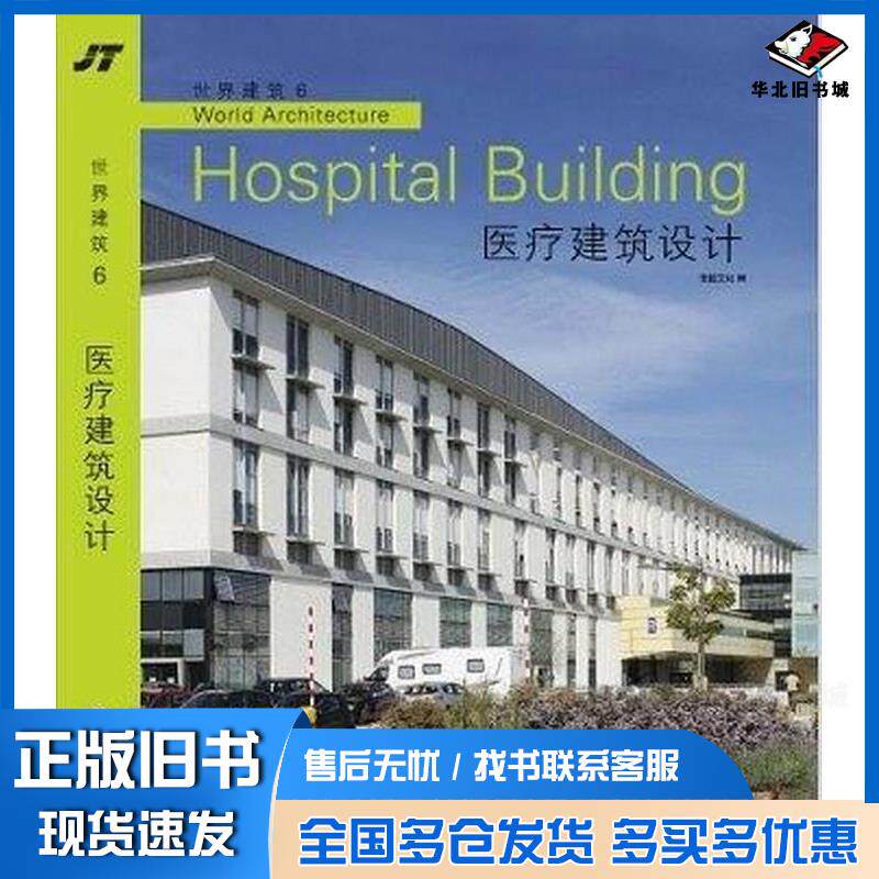 正版旧书医疗建筑设计世界建筑6佳图文化编华南理工大学出版社9787562337805