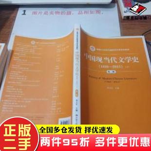 二手书中国现当代文学史18982015第三版下曹万生中国人民大学出版社9787300223483