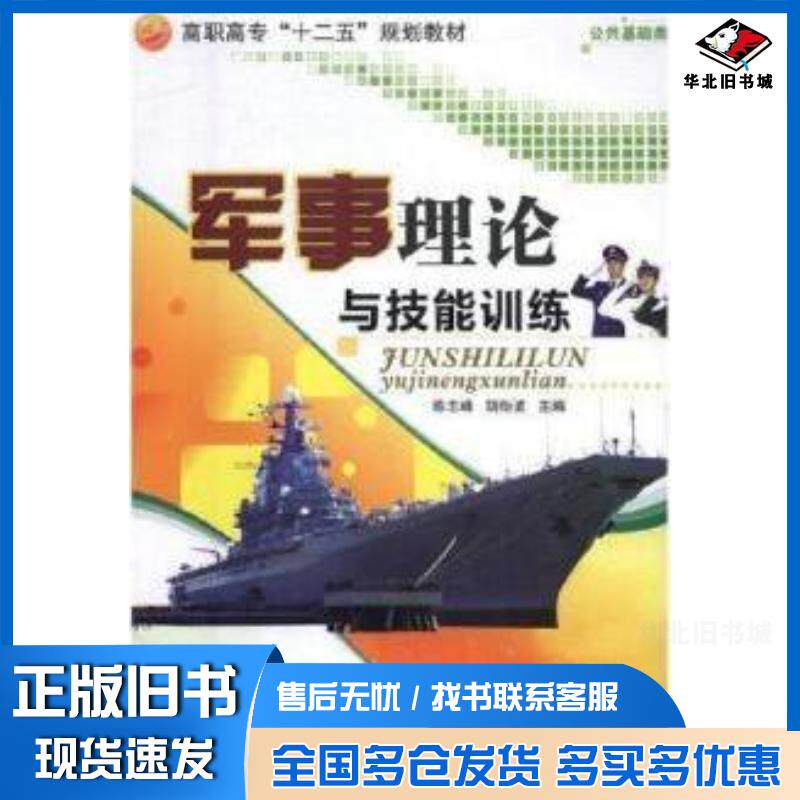 正版旧书军事理论与技能训练冶金工业陈志峰胡炬波主编楼一峰副主编张加涨金璐马勇编冶金工业出版社978750246376