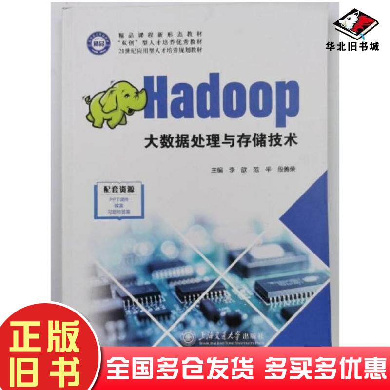 正版旧书Hadoop大数据处理与存储技术李歆范平段善荣上海交通大学出版社9787313283917
