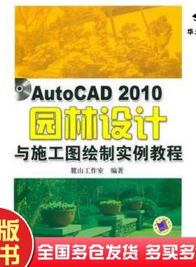 正版旧书AutoCAD2010园林设计与施工图绘制实例教程麓山工作室编著机械工业出版社9787111308300