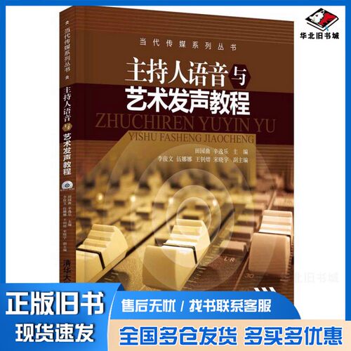 正版旧书当代传媒系列丛书  主持人语音与艺术发声教程田园曲，辛逸乐主编；李俊文等副主编清华大学出版社9787302413646