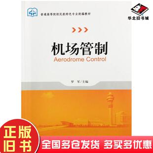 正版旧书机场管制罗军中国民航出版社9787512800908