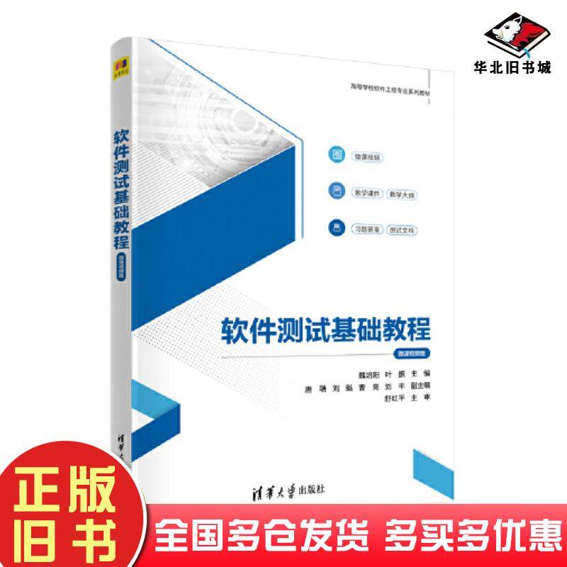 正版旧书软件测试基础教程魏培阳叶振清华大学出版社9787302623748