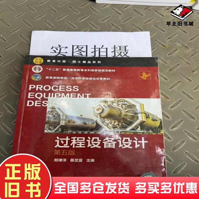 正版旧书过程设备设计第5版郑津洋化学工业出版社9787122379740