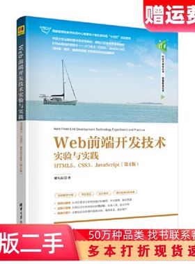 二手书Web前端开发技术实验与实践——HTML5、CSS3、Java