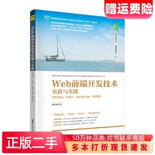 二手书Web前端开发技术实验与实践——HTML5、CSS3、Java