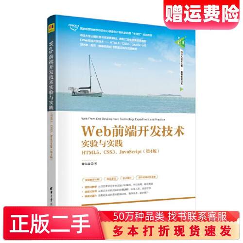 二手书Web前端开发技术实验与实践——HTML5、CSS3、Java