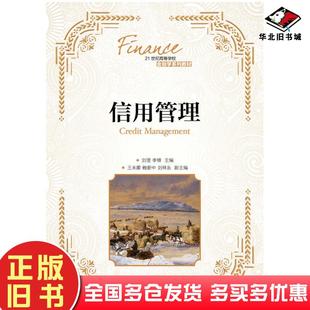 正版旧书信用管理刘澄李锋人民邮电出版社9787115374349
