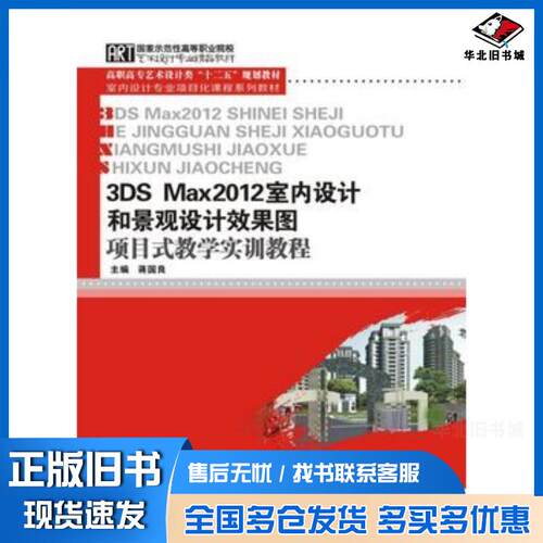正版旧书3DSMax2012室内设计和景观设计效果图项目式教学实训教程蒋国良主编华中科技大学出版社9787560988146