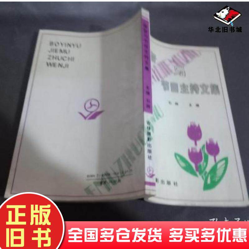 正版旧书播音与节目主持文集石雨主编吉林摄影出版社9787806060544