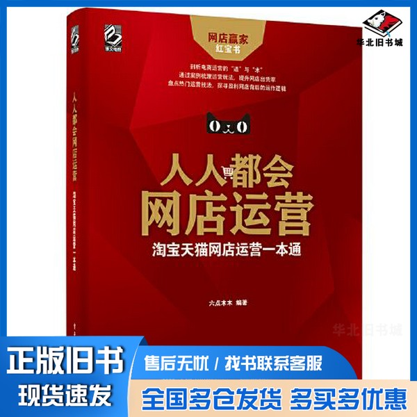 正版旧书人人都会网店运营：淘宝天猫网店运营一本通六点木木电子工业出版社9787121391361