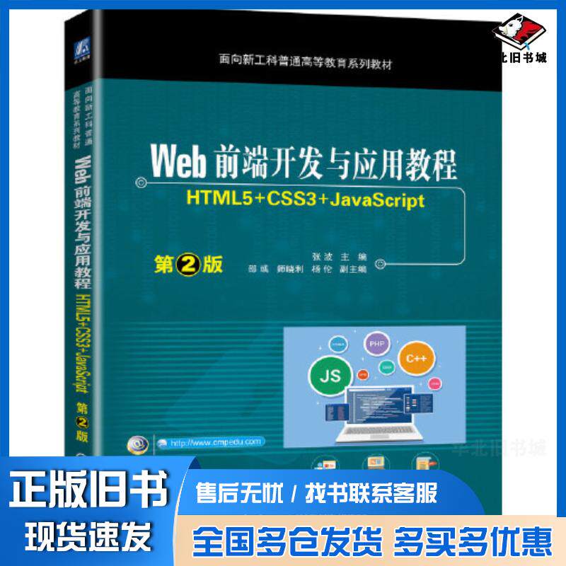 正版旧书Web前端开发与应用教程HTML5+CSS3+JavaScript第二2版张波机械工业出版社978711170149