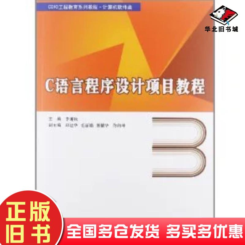 正版旧书C语言程序设计项目教程李迎秋主编东软电子出版社9787900491749