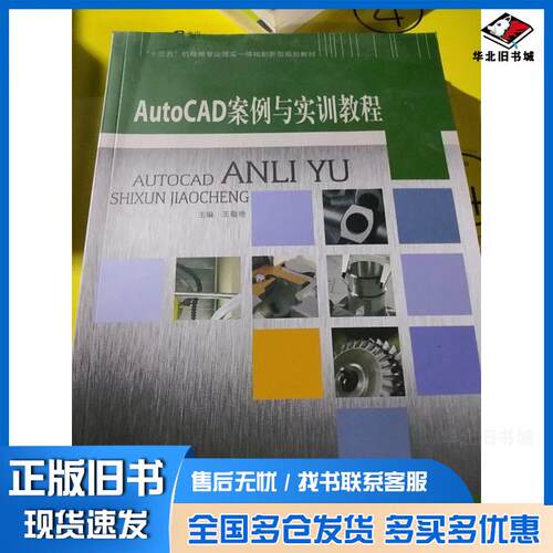 正版旧书AutoCAD案例与实训教程王敬艳中国传媒大学出版社9787565714085
