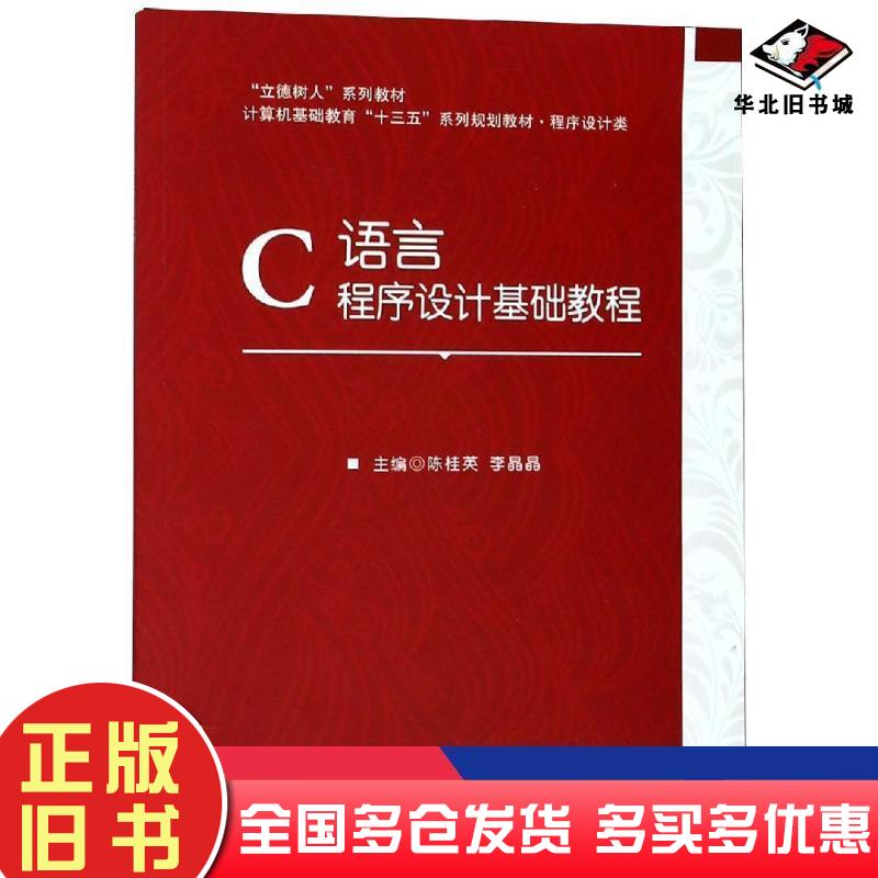 正版旧书C语言程序设计基础教程陈桂英李晶晶编北京理工大学出版社9787568260664