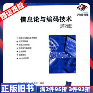 二手信息论与编码技术第二2版冯桂林其伟陈东华　编著清华大学出