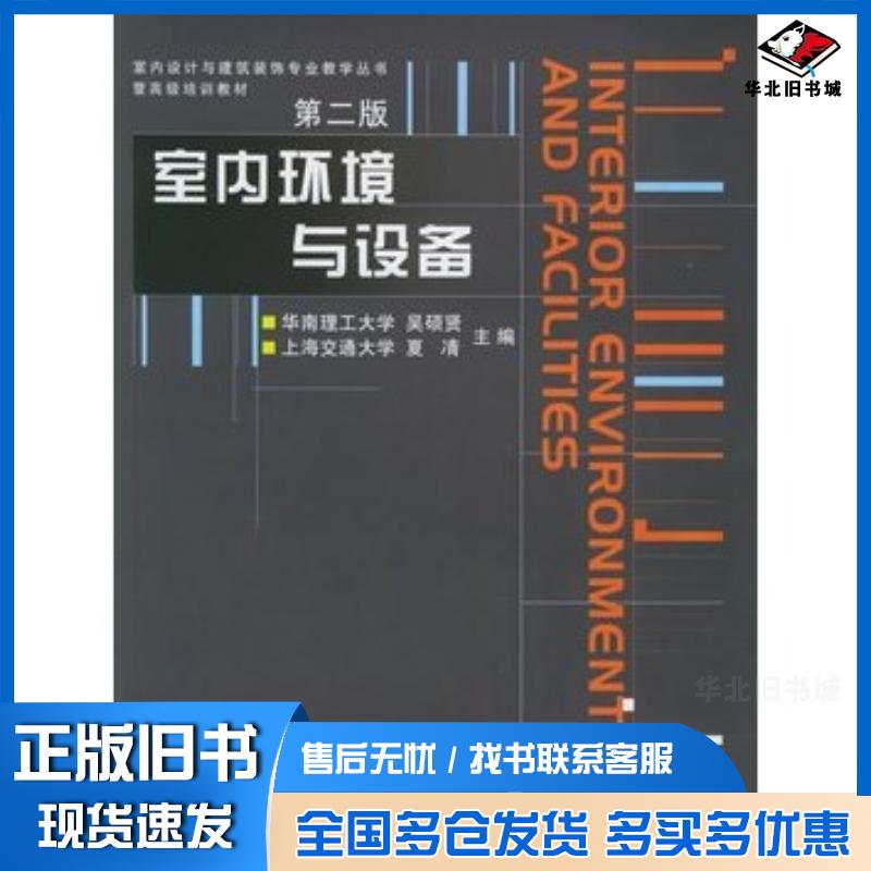 正版旧书室内环境与设备第二版——室内设计与建筑装饰专业教学丛书暨高级培训教材吴硕贤中国建筑工业出版社978711206145