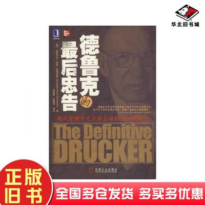 正版旧书德鲁克的最后忠告美埃德莎姆著吴振阳倪建明等译机械工业出版社9787111231776
