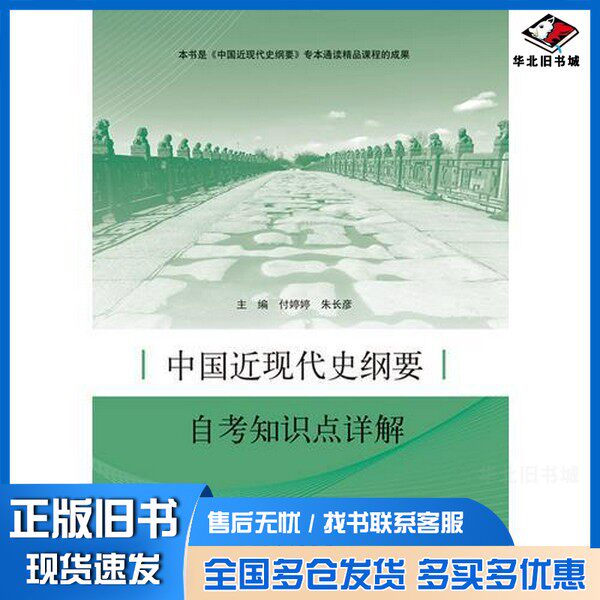 正版旧书中国近现代史纲要自考知识点详解付婷婷,朱长彦主编;郭兰英副主编山东人民出版社9787209100656