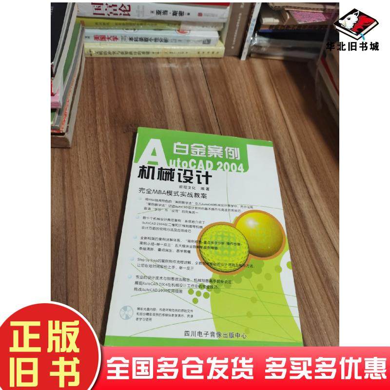 正版旧书AutoCAD2004机械设计白金案例前程文化编著四川电子音像出版社9787900371812