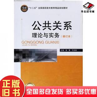 正版旧书公共关系理论与实务公共关系理论与实务北京交通大学出版社9787512113008