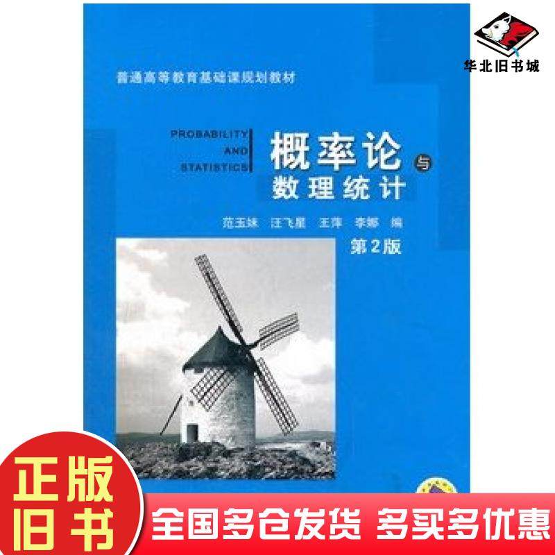 正版旧书概率论与数理统计第二2版范玉妹等编机械工业出版社9787111370789