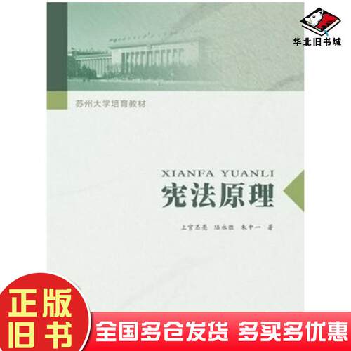 正版旧书苏州大学培育教材宪法原理上官丕亮朱中一著苏州大学出版社9787567206168