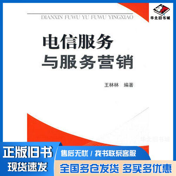 正版旧书电信服务与服务营销王林林编著天津大学出版社9787561827741