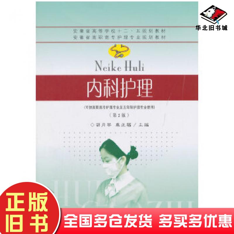 正版旧书内科护理第2版胡月琴章正福主编东南大学出版社9787564157197