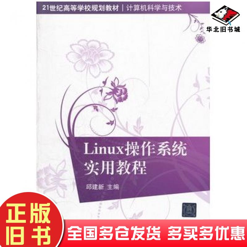 正版旧书Linux操作系统实用教程邱建新主编清华大学出版社9787302292838