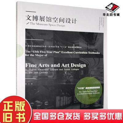 正版旧书文博展馆空间设计王雄辽宁美术出版社9787531487241