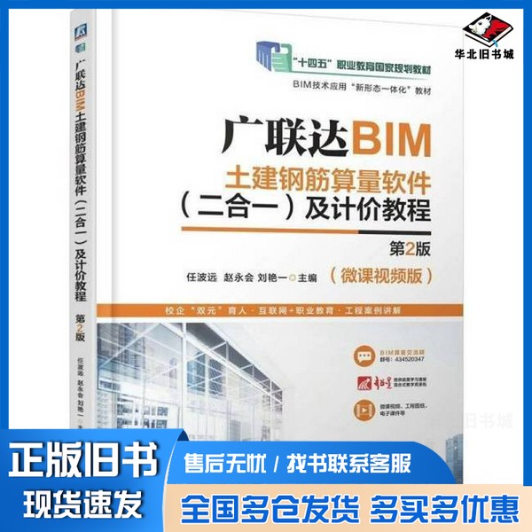 正版旧书广联达BIM土建钢筋算量软件（二合一）及计价教程 第2版任波远 赵永会 刘艳一 著机械工业出版社9787111776246